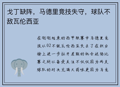 戈丁缺阵，马德里竞技失守，球队不敌瓦伦西亚