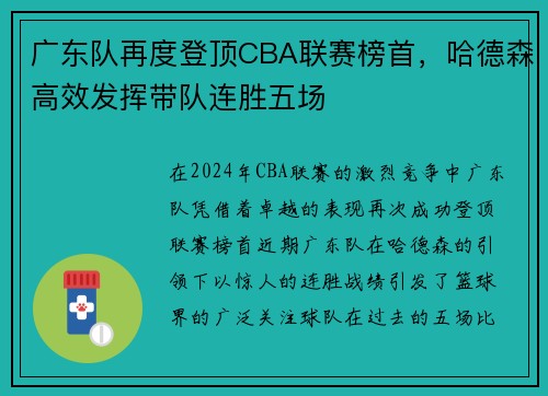 广东队再度登顶CBA联赛榜首，哈德森高效发挥带队连胜五场