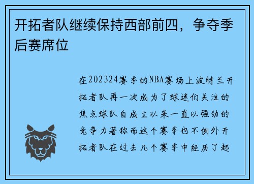 开拓者队继续保持西部前四，争夺季后赛席位