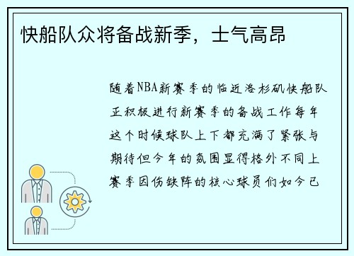 快船队众将备战新季，士气高昂