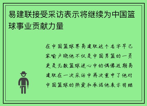 易建联接受采访表示将继续为中国篮球事业贡献力量