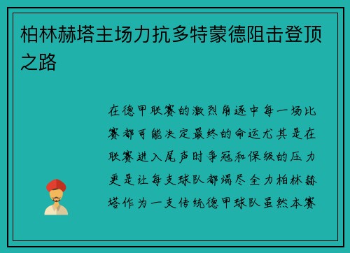 柏林赫塔主场力抗多特蒙德阻击登顶之路