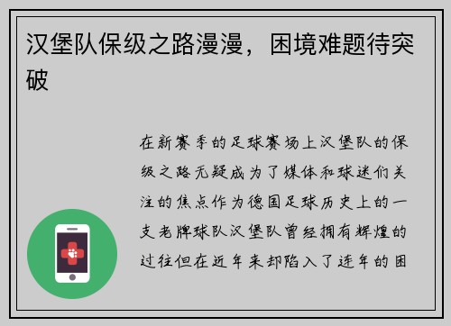 汉堡队保级之路漫漫，困境难题待突破