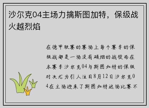 沙尔克04主场力擒斯图加特，保级战火越烈焰