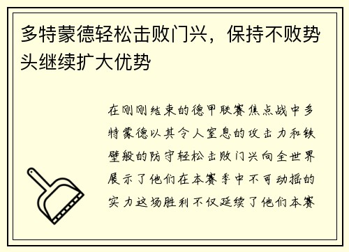 多特蒙德轻松击败门兴，保持不败势头继续扩大优势