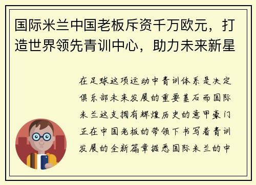 国际米兰中国老板斥资千万欧元，打造世界领先青训中心，助力未来新星涌现