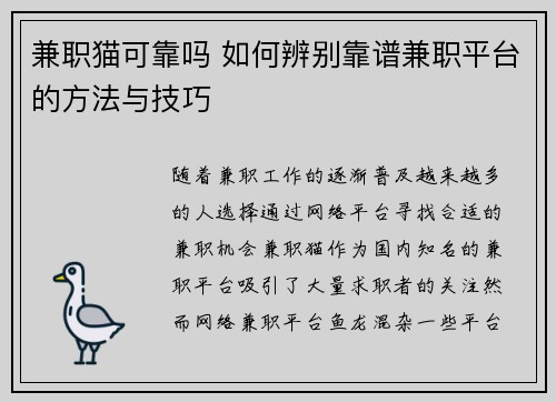 兼职猫可靠吗 如何辨别靠谱兼职平台的方法与技巧