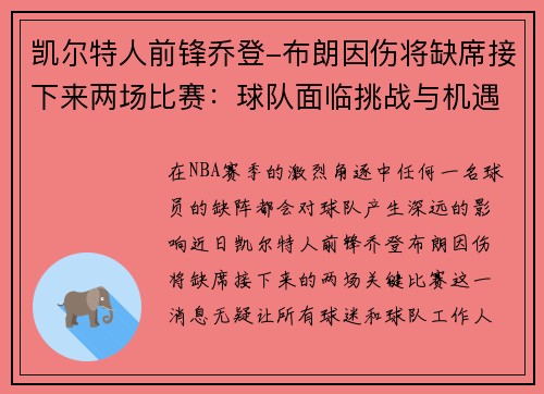 凯尔特人前锋乔登-布朗因伤将缺席接下来两场比赛：球队面临挑战与机遇