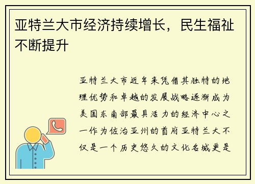 亚特兰大市经济持续增长，民生福祉不断提升
