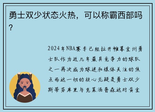 勇士双少状态火热，可以称霸西部吗？
