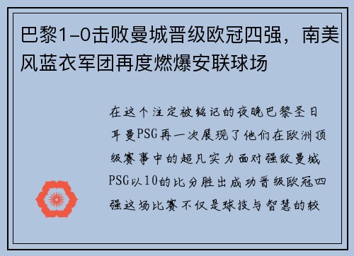 巴黎1-0击败曼城晋级欧冠四强，南美风蓝衣军团再度燃爆安联球场