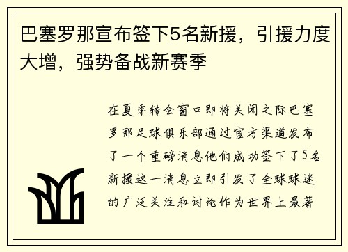 巴塞罗那宣布签下5名新援，引援力度大增，强势备战新赛季
