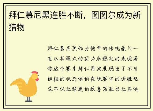 拜仁慕尼黑连胜不断，图图尔成为新猎物