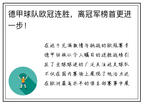 德甲球队欧冠连胜，离冠军榜首更进一步！