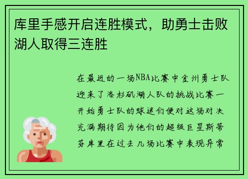 库里手感开启连胜模式，助勇士击败湖人取得三连胜