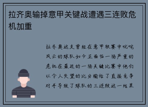 拉齐奥输掉意甲关键战遭遇三连败危机加重