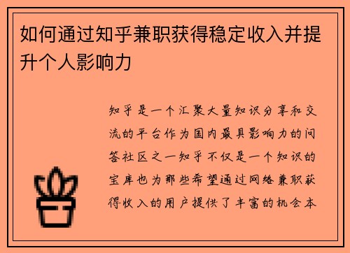 如何通过知乎兼职获得稳定收入并提升个人影响力