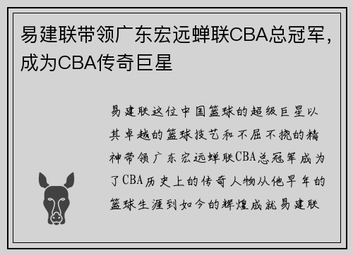 易建联带领广东宏远蝉联CBA总冠军，成为CBA传奇巨星