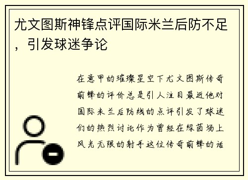 尤文图斯神锋点评国际米兰后防不足，引发球迷争论