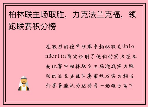 柏林联主场取胜，力克法兰克福，领跑联赛积分榜