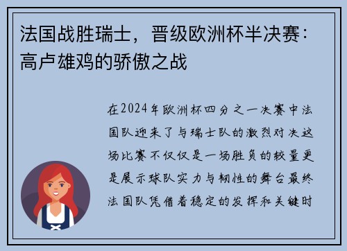 法国战胜瑞士，晋级欧洲杯半决赛：高卢雄鸡的骄傲之战