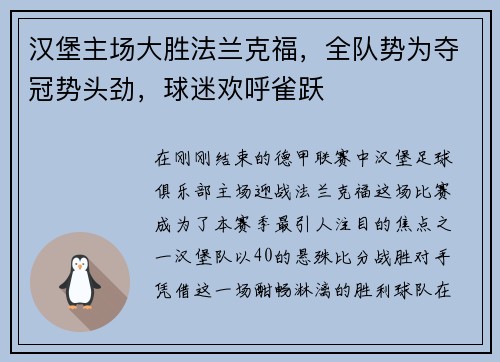 汉堡主场大胜法兰克福，全队势为夺冠势头劲，球迷欢呼雀跃