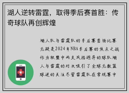 湖人逆转雷霆，取得季后赛首胜：传奇球队再创辉煌