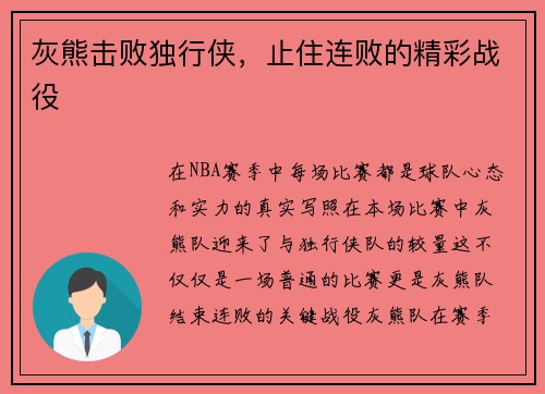 灰熊击败独行侠，止住连败的精彩战役