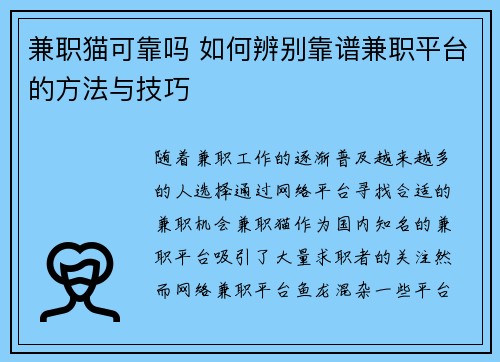 兼职猫可靠吗 如何辨别靠谱兼职平台的方法与技巧