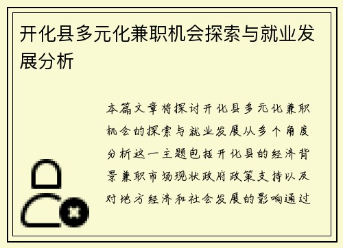 开化县多元化兼职机会探索与就业发展分析