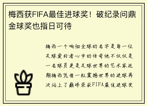梅西获FIFA最佳进球奖！破纪录问鼎金球奖也指日可待