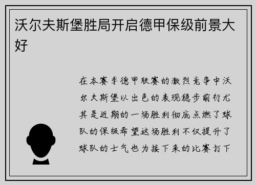 沃尔夫斯堡胜局开启德甲保级前景大好