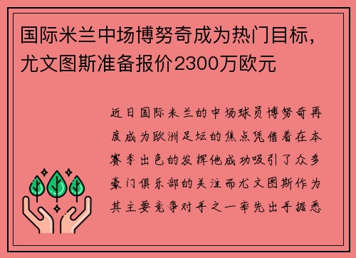 国际米兰中场博努奇成为热门目标，尤文图斯准备报价2300万欧元