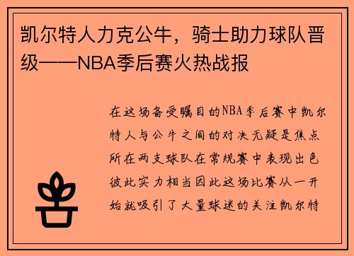 凯尔特人力克公牛，骑士助力球队晋级——NBA季后赛火热战报