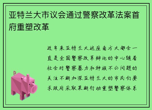 亚特兰大市议会通过警察改革法案首府重塑改革