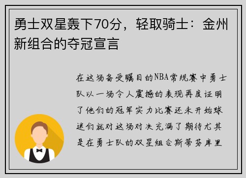 勇士双星轰下70分，轻取骑士：金州新组合的夺冠宣言