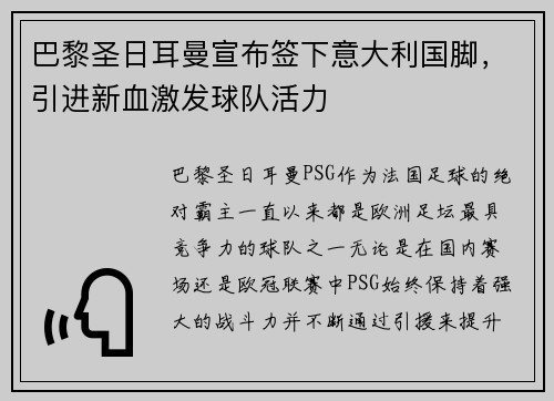 巴黎圣日耳曼宣布签下意大利国脚，引进新血激发球队活力