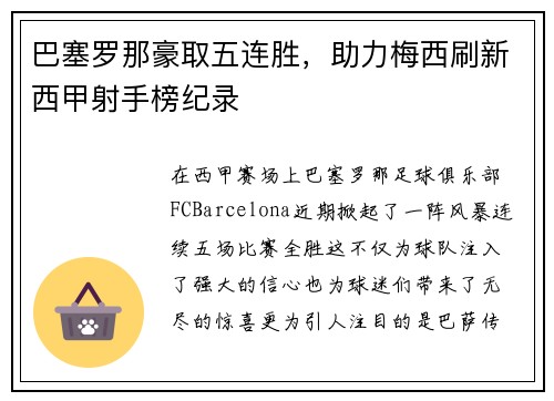 巴塞罗那豪取五连胜，助力梅西刷新西甲射手榜纪录