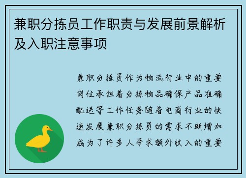 兼职分拣员工作职责与发展前景解析及入职注意事项
