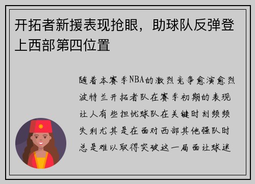 开拓者新援表现抢眼，助球队反弹登上西部第四位置
