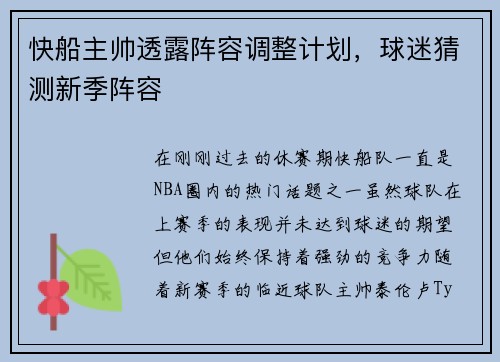 快船主帅透露阵容调整计划，球迷猜测新季阵容
