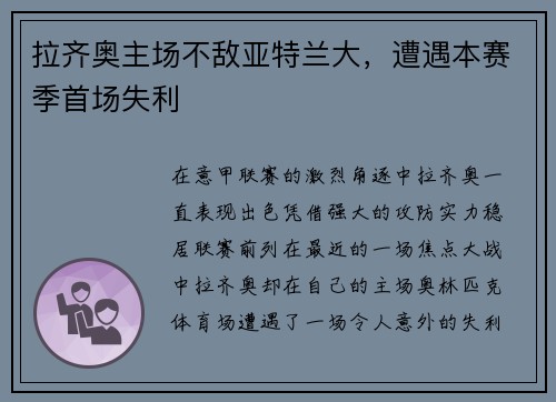 拉齐奥主场不敌亚特兰大，遭遇本赛季首场失利
