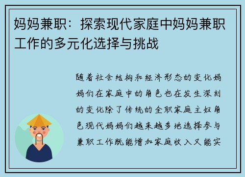 妈妈兼职：探索现代家庭中妈妈兼职工作的多元化选择与挑战