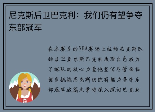 尼克斯后卫巴克利：我们仍有望争夺东部冠军