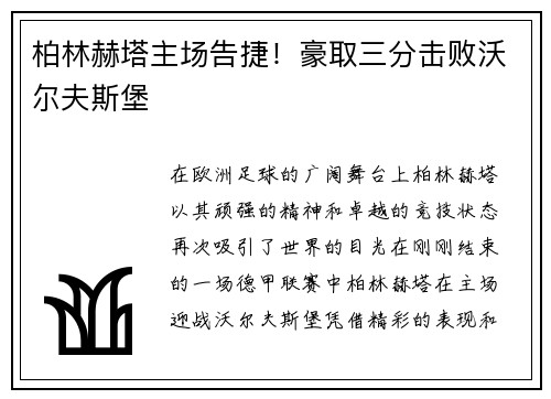 柏林赫塔主场告捷！豪取三分击败沃尔夫斯堡