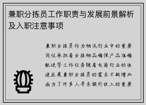 兼职分拣员工作职责与发展前景解析及入职注意事项