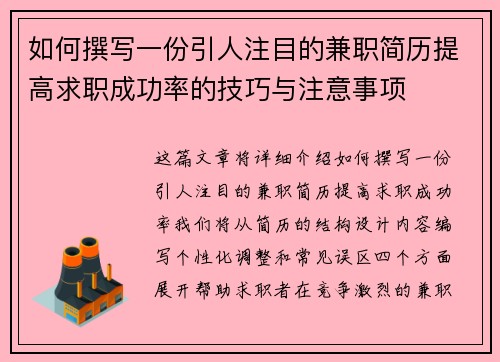 如何撰写一份引人注目的兼职简历提高求职成功率的技巧与注意事项
