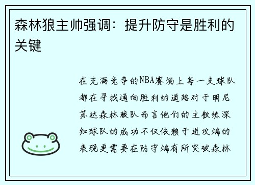 森林狼主帅强调：提升防守是胜利的关键