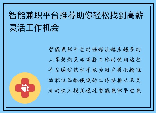 智能兼职平台推荐助你轻松找到高薪灵活工作机会