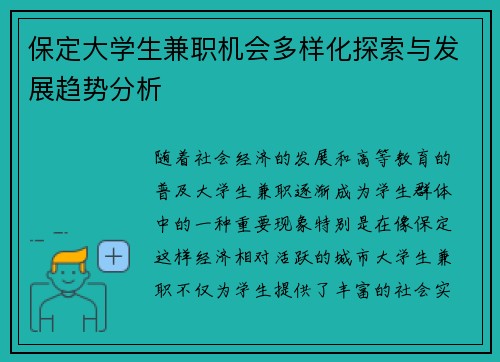保定大学生兼职机会多样化探索与发展趋势分析